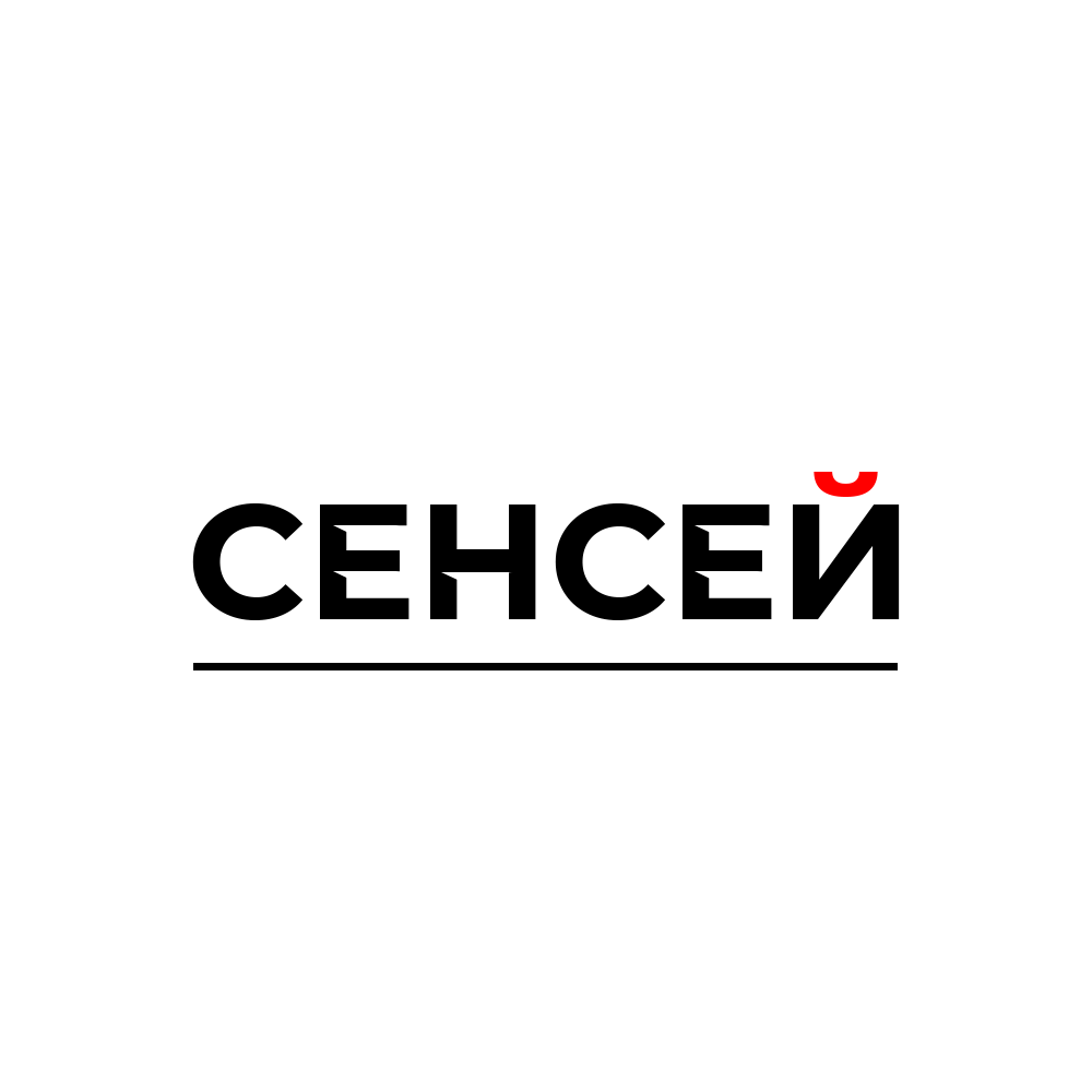 СЕНСЕЙ
